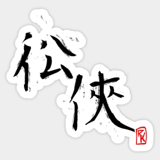 Restless Knights Kanji Sticker